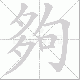 夠笔顺