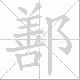 鄯笔顺
