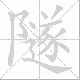 隧笔顺