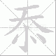 忝笔顺