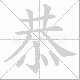 恭笔顺