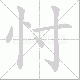 忖笔顺