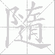 隨笔顺