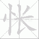 怅笔顺