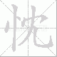 忱笔顺