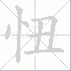 忸笔顺