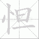 怛笔顺