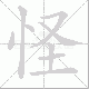 怪笔顺