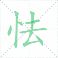 怯笔顺