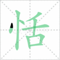 恬笔顺