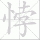 悖笔顺