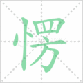 愣笔顺