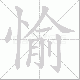 愉笔顺