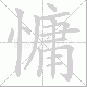 慵笔顺