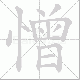 憎笔顺