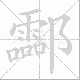 酃笔顺