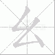 幺笔顺