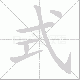 式笔顺