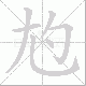 尥笔顺