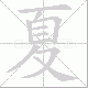 夏笔顺