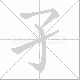孑笔顺