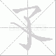 孓笔顺