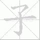 子笔顺
