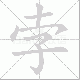 孛笔顺