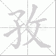 孜笔顺
