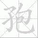 孢笔顺