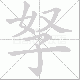 孥笔顺