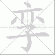 孪笔顺