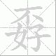 孬笔顺