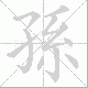 孫笔顺