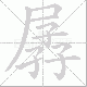 孱笔顺