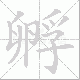 孵笔顺