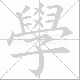 學笔顺