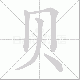 贝笔顺