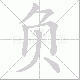 负笔顺