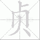 贞笔顺