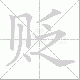 贬笔顺
