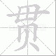 贯笔顺