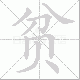 贫笔顺