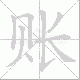 账笔顺