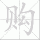购笔顺