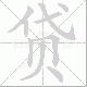 贷笔顺