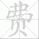 费笔顺