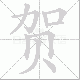 贺笔顺