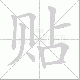 贴笔顺