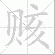赅笔顺